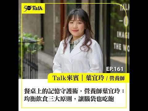 餐桌上的記憶守護術！營養師葉宜玲：均衡飲食3大原則，讓腦袋也吃飽(ep.161) ｜50+Talk