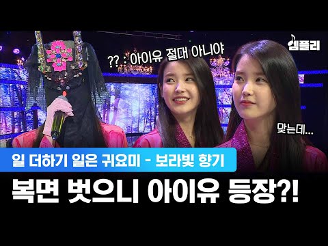 아이유가 복면가왕에? 절대 아니라던 패널들 사과하게 만든 반전 등장ㅋㅋ│MBC20150704방송│무한도전