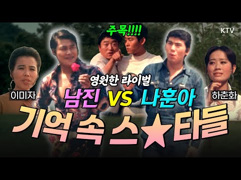 1970년대 최고의 스타는? 코미디 1세대, 땅따리 이기동과 말랭이 이대성의 생생한 모습! 영원한 라이벌 '남진과 나훈아' 당대 최고 전성기를 누비던 하춘하와 이미자의 무대까지!