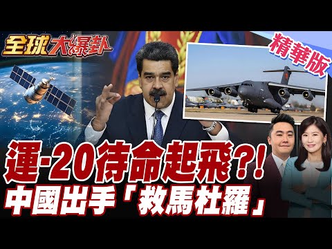 馬杜羅緊急向中俄求救!俄戰機火速馳援.運-20隨時待命.網熱議"運-20有機會降落委國?" 【#全球大爆卦】精華版20251104@全球大視野Global_Vision