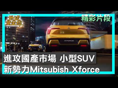 進攻國產市場 小型SUV新勢力Mitsubish Xforce 地球黃金線 20260226 (4/4)