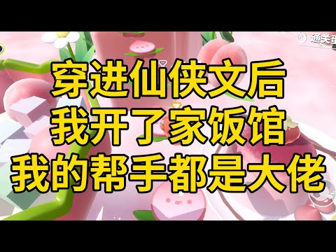 穿进仙侠文后，我开了家饭馆，我的帮手都是大佬 #一口气看完 #小说 #故事 #推文 #聽書 #有聲書 #小說 #故事 #一口氣看完 #爽文