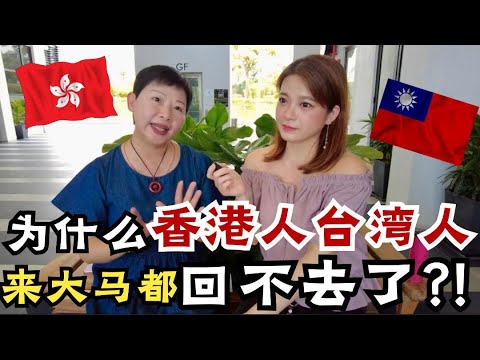 為什麼香港人 台灣人來到大馬都回不去了 ?!香港觀眾看了我的視頻 已經移居到了怡保 Ipoh Malaysia | IRA 愛拉