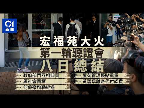 【4K】宏福苑聽證會・第一輪總結｜政府部門卸責　圍標、授權票疑點曝光｜大埔宏福苑五級火｜起火時序｜遇難經過｜開案陳詞｜獨立委員會｜棚網｜發泡膠｜警鐘｜01新聞｜HK01