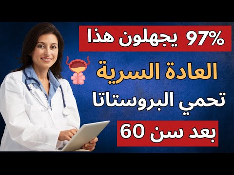 3 عادات يومية خارقة تحمي البروستاتا وتجدد الانتصاب بعد سن الـ 60