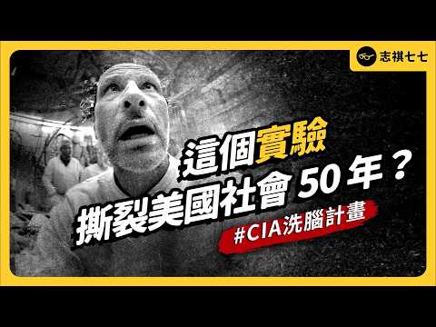 研發控制思想的藥物、不惜害死無辜民眾，美國CIA史上最暗黑的實驗，到底做了什麼？《七七說書》EP 099｜志祺七七