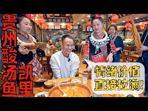 Chef Wang's food tour: “Fish in Sour Soup” 贵州酸汤鱼，黔东南苗族传统美食，“最高礼节”让人受宠若惊！【王刚探店】
