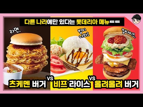 다른 나라에만 있다는 롯데리아 메뉴들ㄷㄷ 롯데리아의 소름 돋는 비밀 TOP5 [빠퀴2tv]