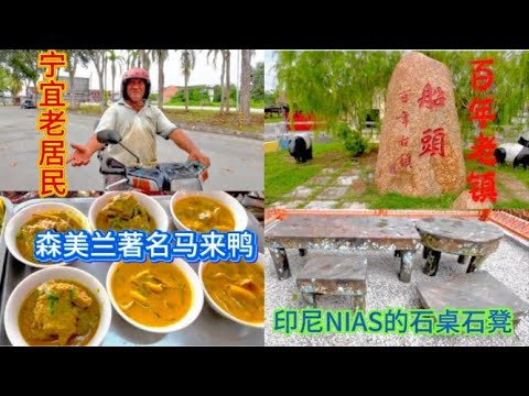 LINGGI / 宁宜小镇 / 尝马来鸭 / 马来式鸡脚 / 牛肚竹笋咖喱 / / 巧遇当地高州老居民 / 百年老镇船头住在古墓旁的母与子 / 印尼NIAS的文物 / 老挝的STONE JAR /