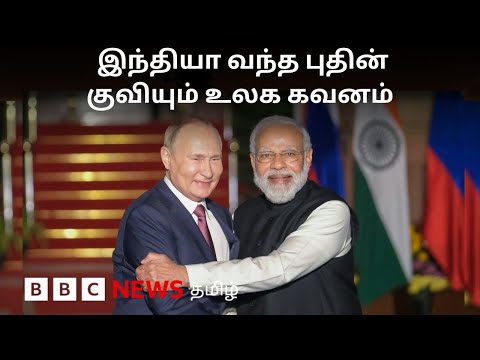 Putin in India: பிபிசி தமிழ் தொலைக்காட்சி செய்தியறிக்கை | BBC Tamil TV News 04/12/2025