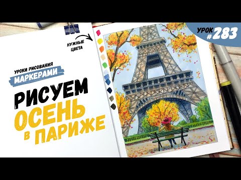 Как нарисовать осень в Париже? / Видео-урок по рисованию маркерами #283