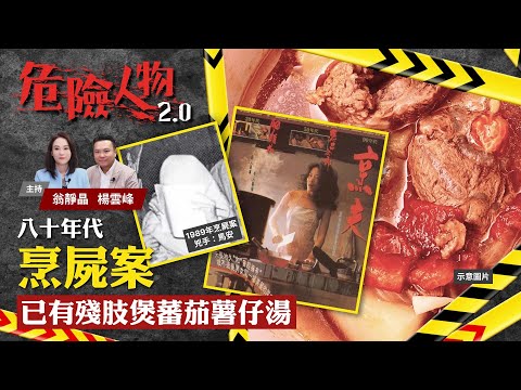 EP26 The wife who cooked her husband｜八十年代烹屍案　已有殘肢煲蕃茄薯仔湯｜危險人物2.0【第二十六集】(中/英 字幕)