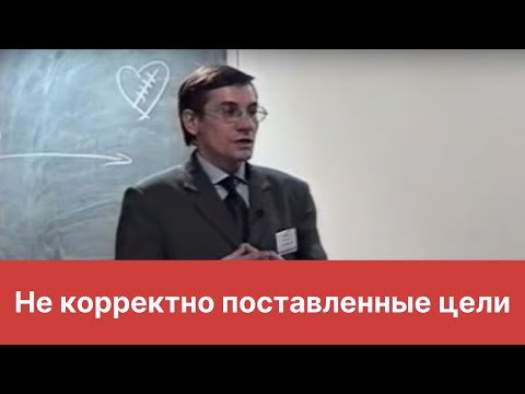 Не корректно поставленные цели