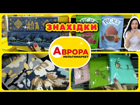 Різноманітність асортименту в АВРОРІ 😲 Сьогодні #акції #знижки #акція #аврора