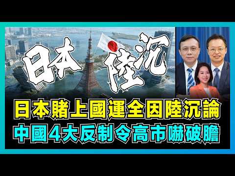 日本賭上國運全因陸沉論，中國4大反制令高市嚇破膽！｜解放軍圍日軍演，美國意圖凍結中國資產！｜中日韓自貿區生變！韓國取代日本？｜郭芙蓉｜陳宗彝｜洪錦鉉【屈機頭條 EP242-1】