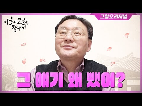 제작진에게 뿔난 이호 교수님, 이제야 털어놓은 불만은..?ㅣ이호의 2호를 찾아서 에필로그