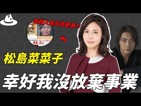 出道後常年霸榜收視第一,被視為「日劇女王」的松島菜菜子為何選擇在事業巔峰期結婚?婚後多次被傳婚變的真正原因。|#魚樂說 #娛樂 #明星 #人物誌