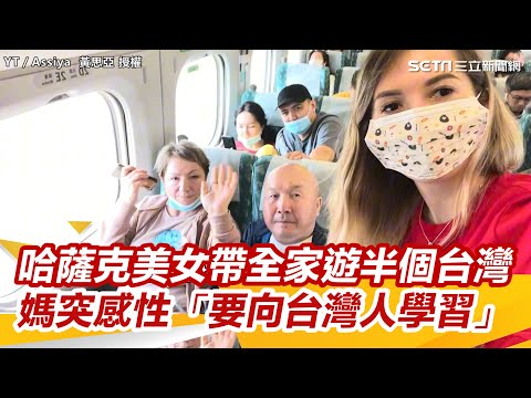哈薩克美女帶全家遊半個台灣　媽突感性「要向台灣人學習」 @assiya_huang ｜三立新聞網 SETN.com