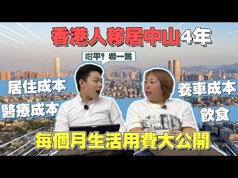 香港人移居中山4️⃣年總結🧐每個月生活用費大公開 | 居住成本、養車成本、醫療成本全方位分析 | 一家人4口定居究竟一個月需要用到幾多錢❓