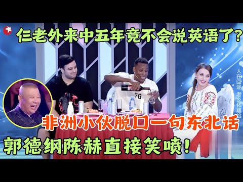 仨老外来中国五年竟不会说英语了？非洲小伙脱口一句东北话，郭德纲陈赫直接笑喷！ #郭德纲 #陈赫 #程雷 #笑傲江湖第四季 FULL EP03