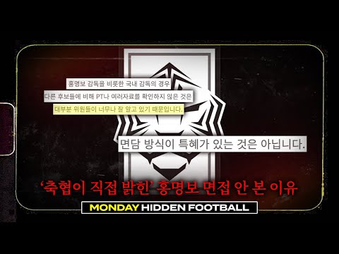 특혜가 없었다? 대한축구협회가 '직접' 밝힌 홍명보 면접이 없었던 이유ㅣ히든풋볼ㅣ월요일