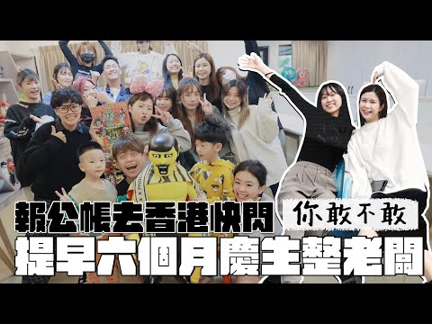 《你敢不敢#7》提早六個月慶生整老闆，報公帳跑去香港24小時快閃！