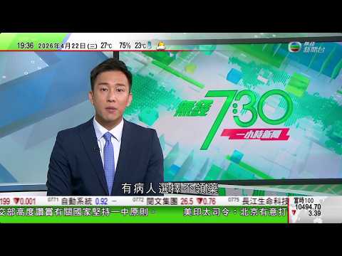 無綫TVB730一小時新聞|據報伊朗當局沒有要求延長停火期限 料特朗普考慮如何脫身|美國印太司令部司令稱對台軍售未偏離正常軌道 促台灣盡快通過防衛預算|澳洲不少人暫停旅遊計劃 昆士蘭業界籲政府支援企業