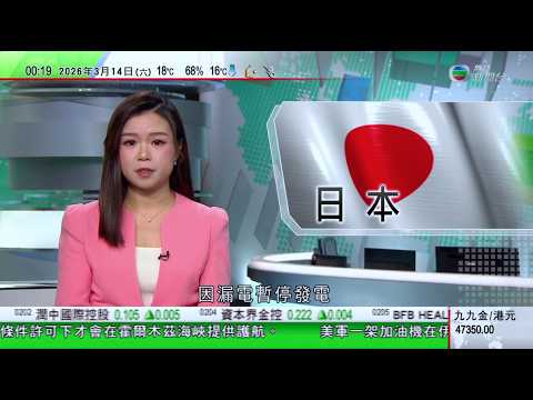 無綫TVB 0030新聞報道｜據報特朗普擬訪華後再批140億美元對台灣軍售 北京堅決反對｜中國周六起對原產日本和加拿大鹵化丁基橡膠徵反傾銷稅｜日本柏崎刈羽核電站年初剛重啟　因漏電將暫停發電｜TVB