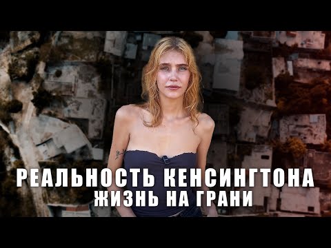 Реальность Кенсингтона I Зарабатываю $600 в день I Лилиана