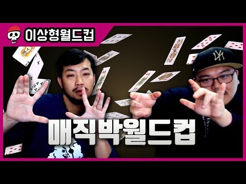 【침착맨X매직박】 각양각색 매직박의 향연, 매직박 월드컵