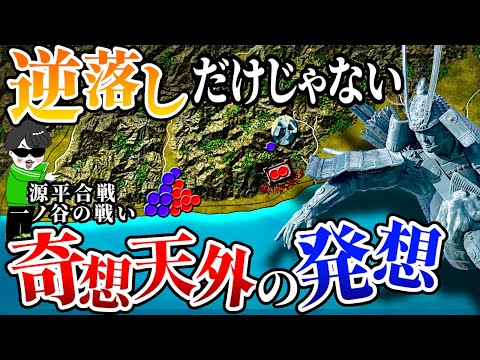 ぶっ飛んだ奇才・義経の知られざる戦術【一ノ谷の戦い】世界の戦術戦略を解説『源平合戦５』