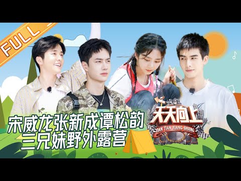 DAY DAY UP | Go Ahead Cast Hang Out With Day Day Up Family [MGTV Idol Station]