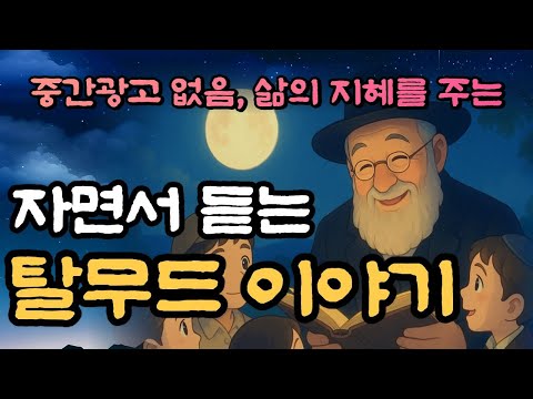 🌜삶의 지혜를 얻으며 꿀잠 드는 탈무드이야기 2시간 연속,중간광고 없음,잠자리동화, 꿀잠,탈무드,삶의지혜,명언,이야기,동화,태교