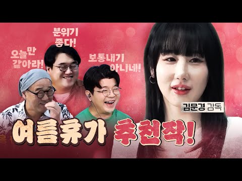 최욱이 고백할까 봐 보자마자 철벽 치는 김문경 감독!