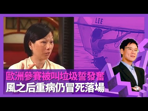 李麗珊舅父兼恩師黎根啟蒙做人道理 長洲成長被滑浪風帆深深吸引｜歐洲參賽被睇小叫垃圾 重病冒死參賽令黃德森兩難｜風之后童年花名七成珊 十兄弟姊妹冇400萬養大｜志雲飯局 陳志雲