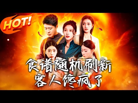 《食譜隨機刷新，客人饞瘋了》第1~174集【高清完结合集】丨慘打工人喜提美食系統！醫院相親局亂入，飯攤成暴富密碼！#盛世短剧 #短剧 #都市 #逆袭 #男频 #系统