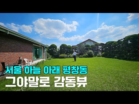 하늘 아래 평창동 단독주택, 사람들을 홀리는 진짜 매력이 이거였구나