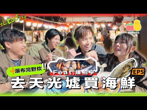 【地Cult遊EP.5 feat.陳柏宇】🌅5AM起身去香港仔天光墟買海鮮🎣瀑布灣海鮮野炊🌞$1200超豪華早餐？😨童童同陳伯拍片遲到！？靠海食海 @陳柏宇Jason Chan ｜Pomato 小薯茄