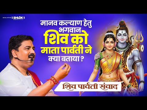 मानव कल्याण हेतु भगवान शिव को माता पार्वती ने क्या बताया? शिव पार्वती संवाद - Pujya Rajan Ji Maharaj