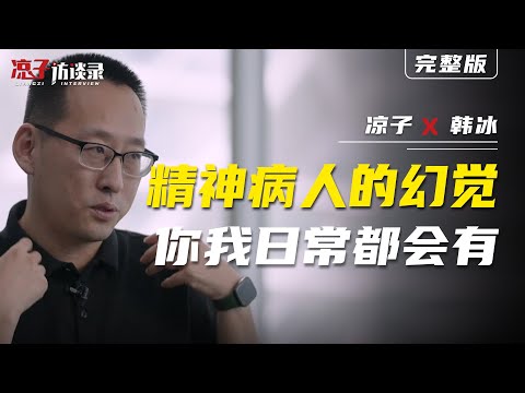 韓冰：精神病人的幻覺，你我都會有 HanBing: The Hallucinations of Mental Patients, Something We All Experience