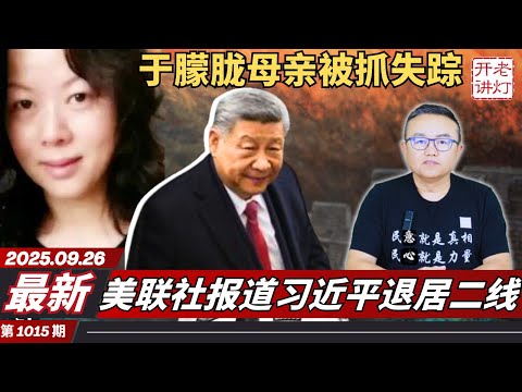 最新：于朦胧母亲被抓失踪，美联社报道习近平退居二线，中国人正在群体性的消极。《老灯开讲第1015期》