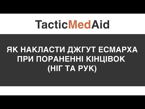 Як накласти джгут Есмарха при пораненні кінцівок (ніг та рук)