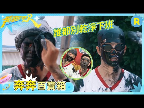 【奔奔百寶箱】這倆放一堆節目太多了！范丞丞王鶴棣眼裡一點沒有對遊戲輸贏的在乎 全是想把對方臉塗花的激動 | 奔跑吧