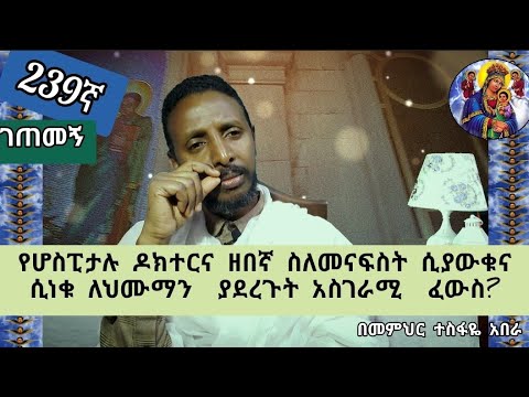 239ኛ ገጠመኝ፦ የሆስፒታሉ ዶክተርና ዘበኛ ስለመናፍስት ሲያውቁና ሲነቁ ለህሙማን ምን አደረጉ ?