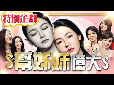 【#貓大企劃 58】S幫的姊妹情深