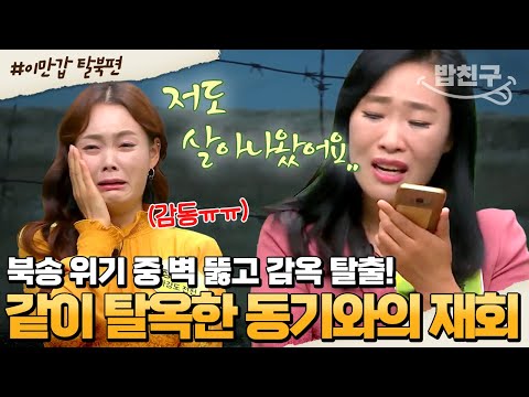 [#밥친구] 😭이만갑에서 감옥 동기 깜짝 재회😭 4번의 탈출 시도와 북송 위기 끝에 탈북 성공한 썰 | #이만갑 1시간 몰아보기