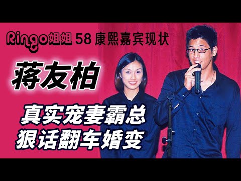 58康熙來了嘉賓現狀:小S天菜蔣友柏感情史/寵妻霸總翻車婚變 關穎/倪雅倫/林姮怡 Ringo姐姐