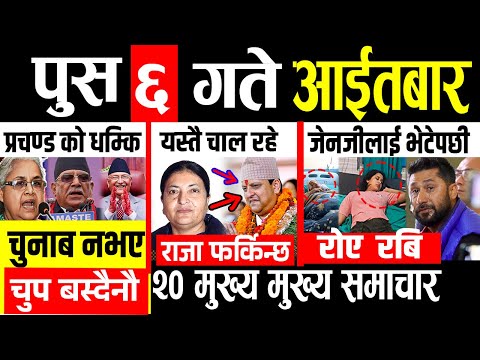 Today news 🔴 nepali news | aaja ka mukhya samachar, nepali samachar live | Paush 6 gate 2082