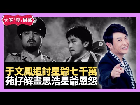 思浩大談于文鳳追討周星馳七千萬！苑仔解畫國產凌凌漆，思浩星爺恩怨情仇！ - 大家真瘋Show 娛樂審死官 梁思浩 苑瓊丹 李日朗