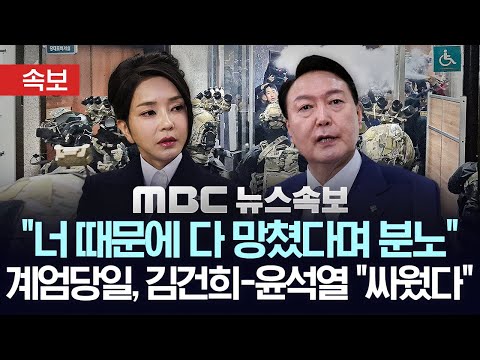 [속보] '내란' 특검 "김건희, 계엄 뒤 '너 때문에 다 망쳤다' 윤석열과 크게 싸워" - [MBC뉴스속보] 2025년12월15일